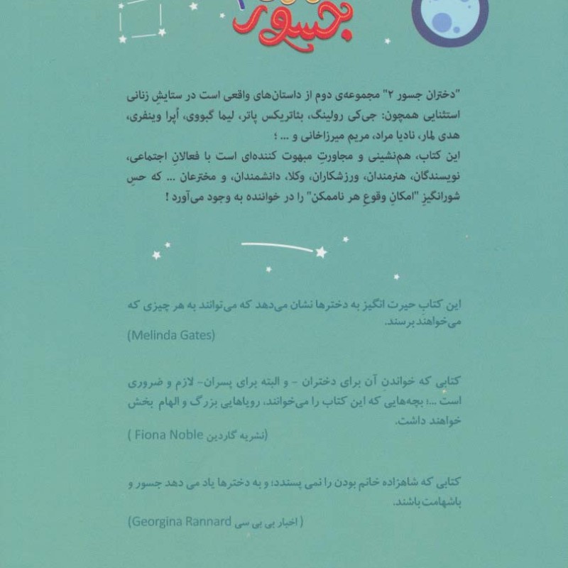 کتاب دختران جسور 2 نشر گل آذین