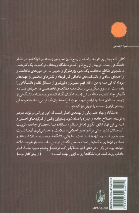 فساد دانشگاهی