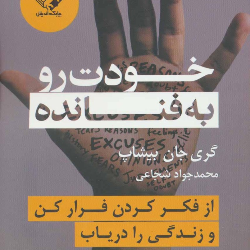 خودت رو به فنا نده