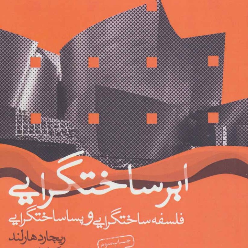ابر ساختگرایی
