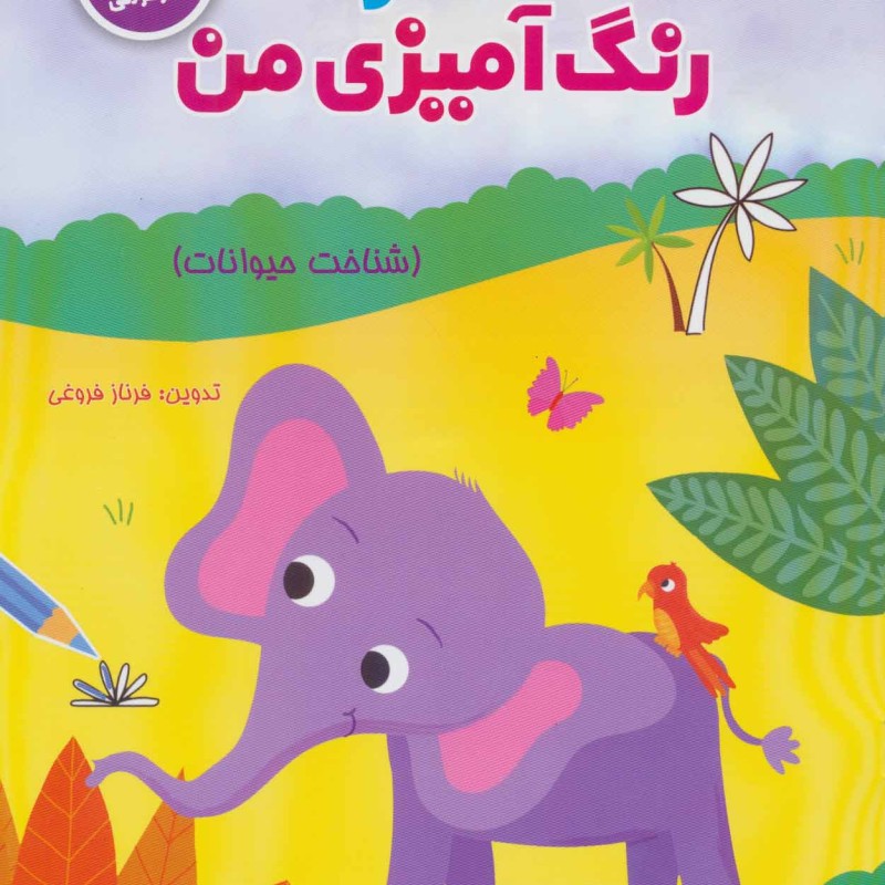 دفتر رنگ آمیزی من