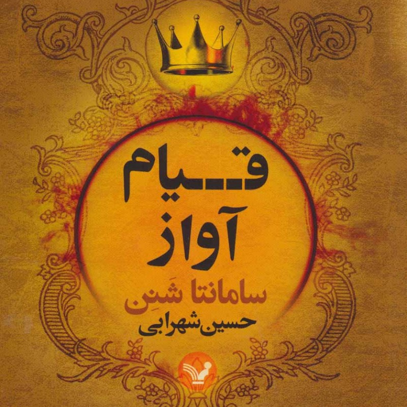 قیام آواز
