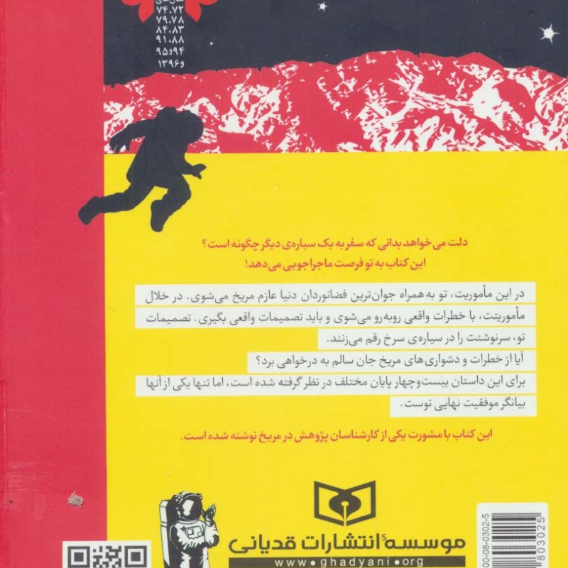 ماجراجویی در مریخ