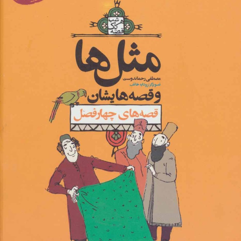 کتاب مثل ها و قصه هایشان قصه های چهارفصل