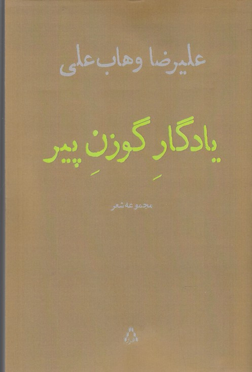 یادگار گوزن پیر - علیرضا وهاب علی
