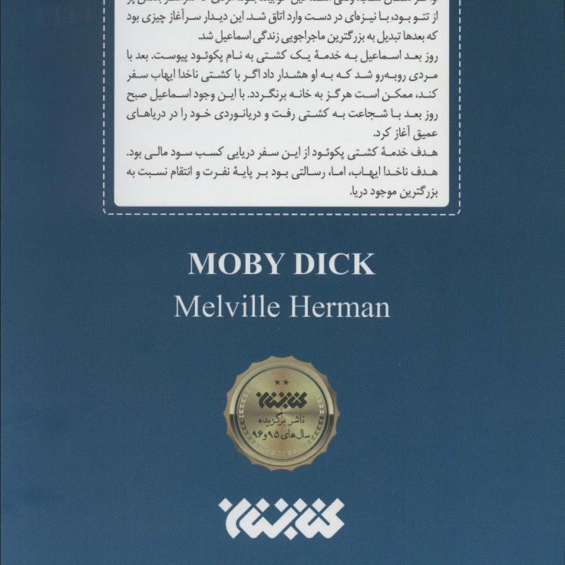 کتاب موبی دیک نشر کتابستان معرفت اثر هرمان ملویل