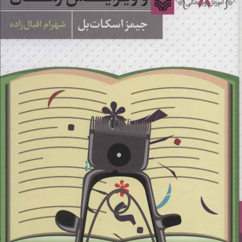 فوت و فن بازنگری و ویرایش رمان