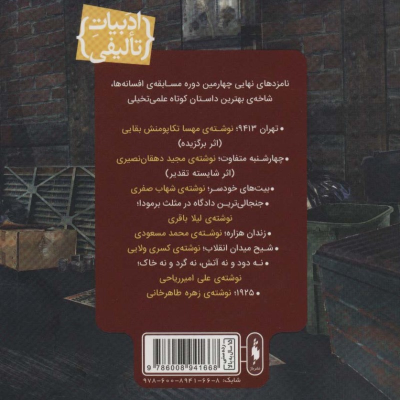 افسون نامه نشر باژ - مهسا تکاپومنش بقایی و دیگران