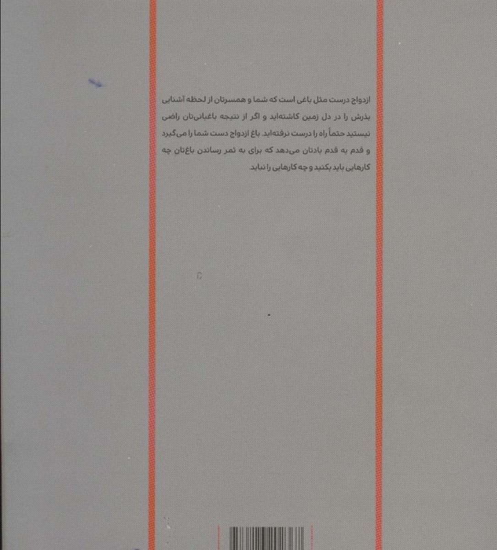 کتاب باغ ازدواج چگونه رابطه ای رو به رشد و با طراوت بسازید