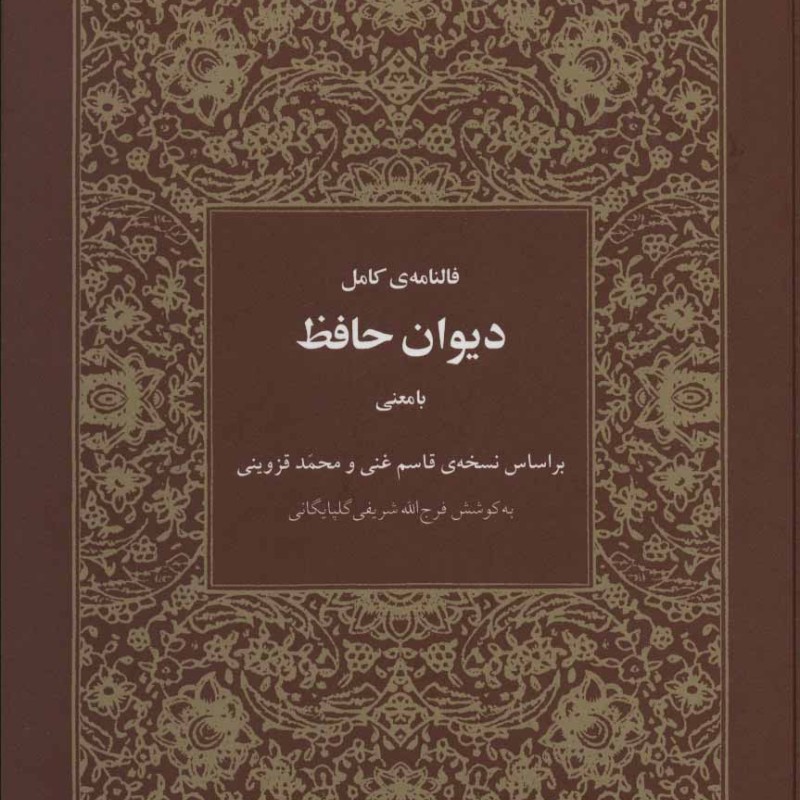 فالنامه کامل دیوان حافظ بامعنی
