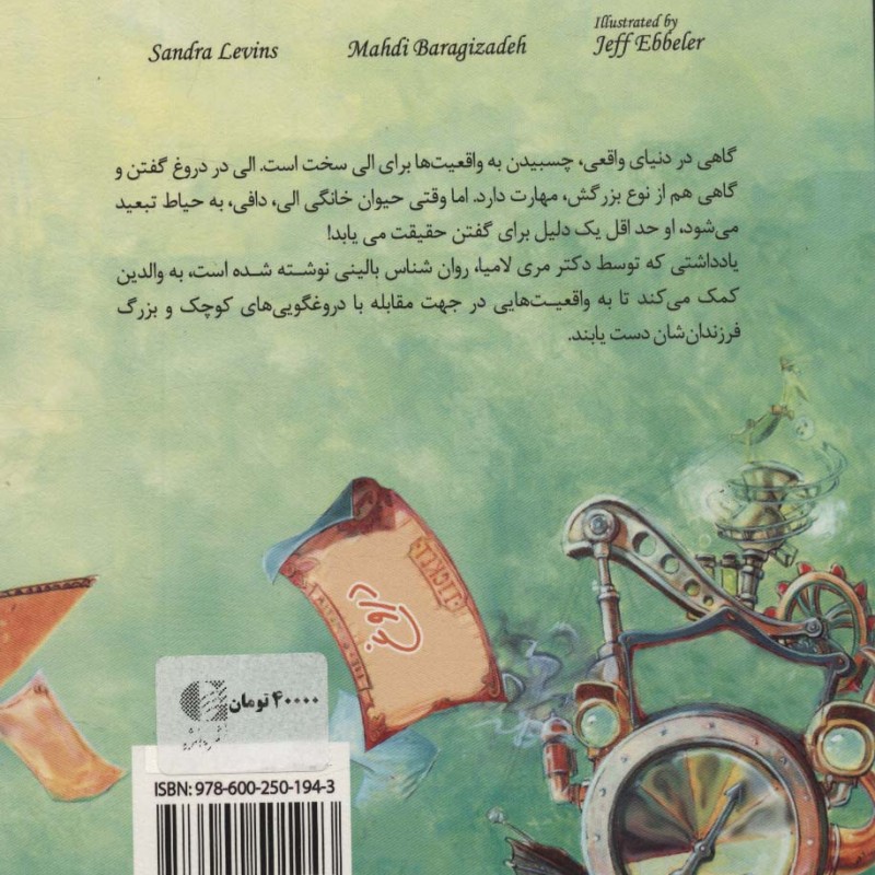الی و دروغ سنجش