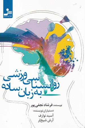 روانشناسی ورزشی به زبان ساده