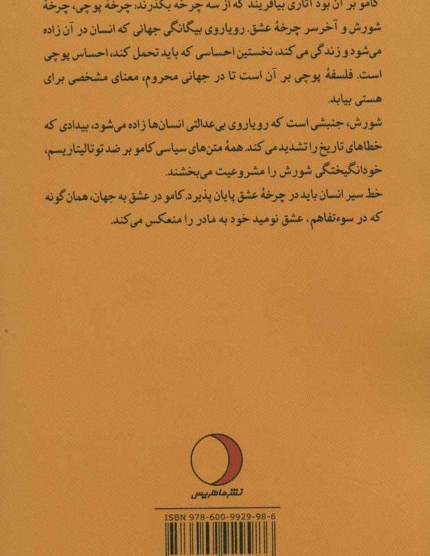آلبر کامو از شورش تا عشق
