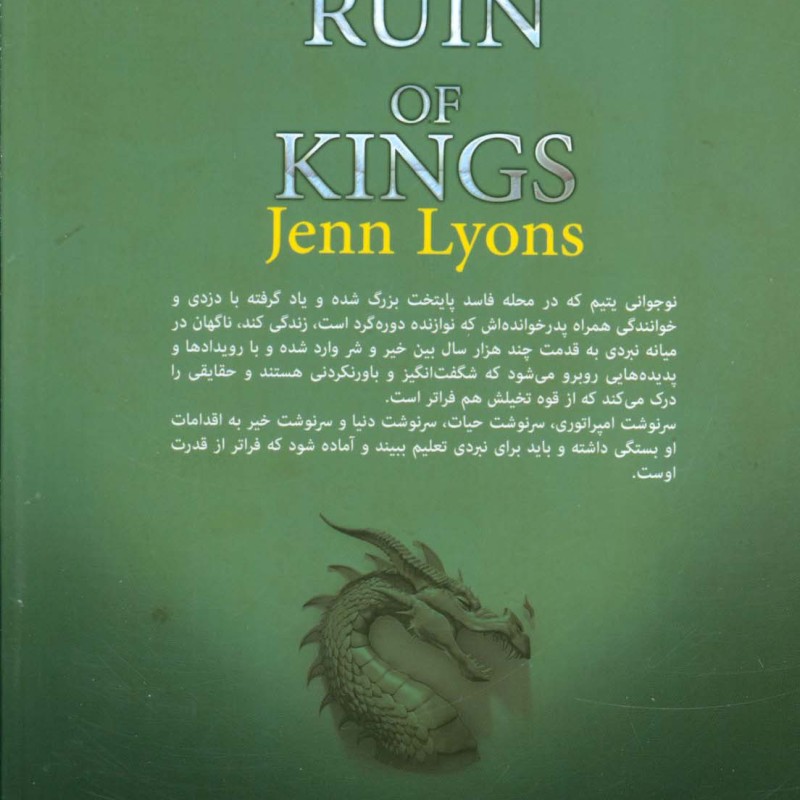 ‏‫ویرانگر شاهان‮‬‏‫