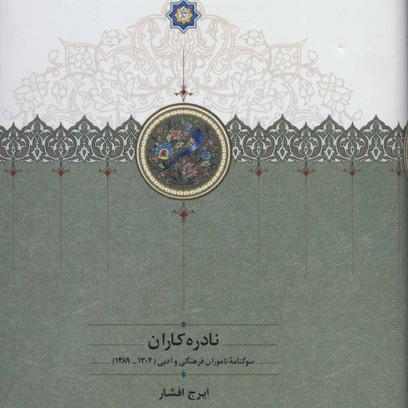 نادره کاران