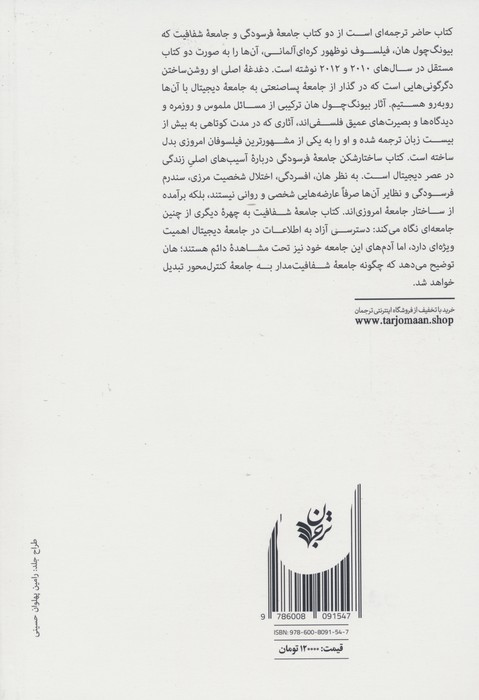 کتاب جامعه فرسودگی جامعه شفافیت اثر بیونگ چول هان