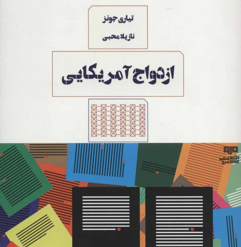 ازدواج آمریکایی