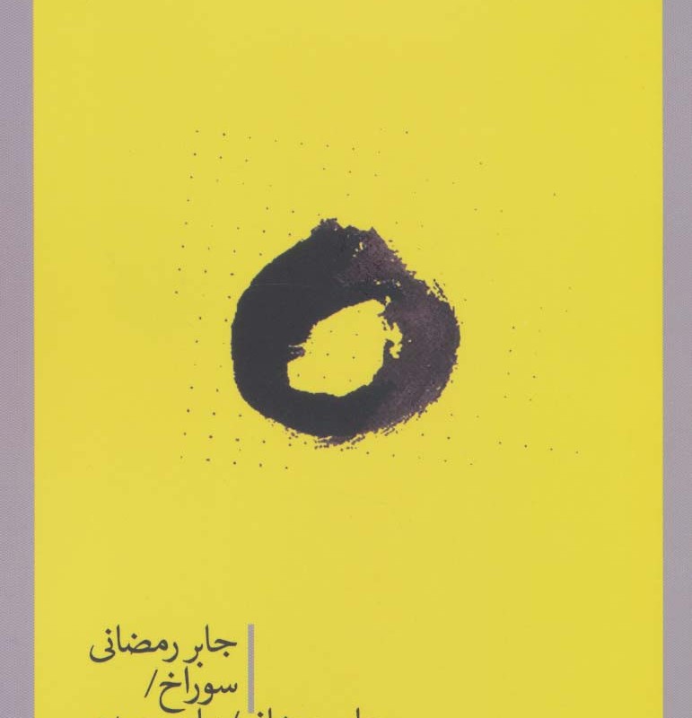 سوراخ صدای آهسته برف