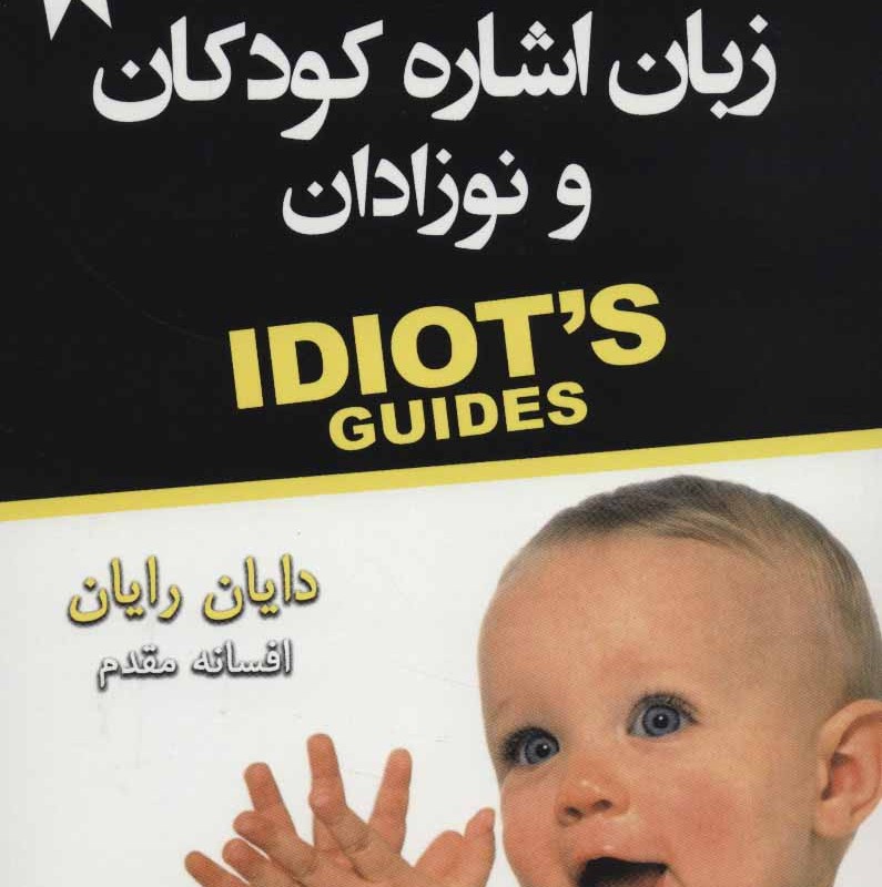 زبان اشاره کودکان و نوزادان
