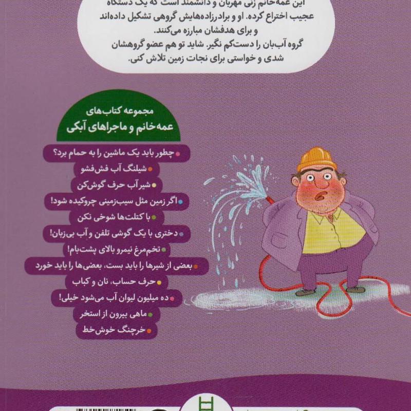 کتاب عمه خانم و ماجراهای آبکی 4
