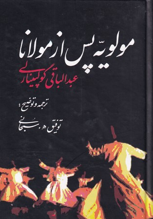 کتاب مولویه پس از مولانا