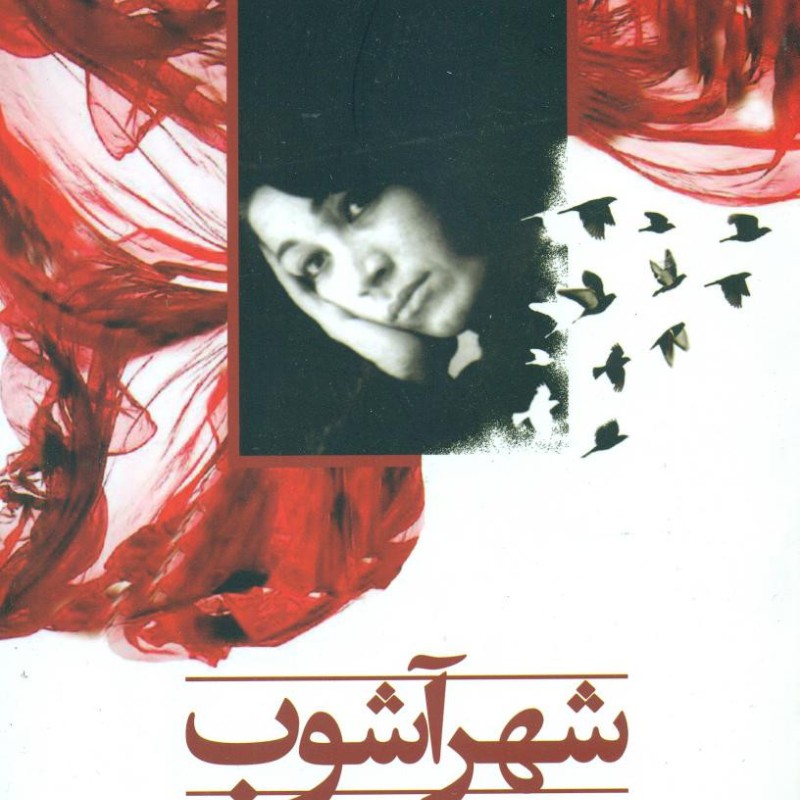 کتاب شهرآشوب نشر شادان