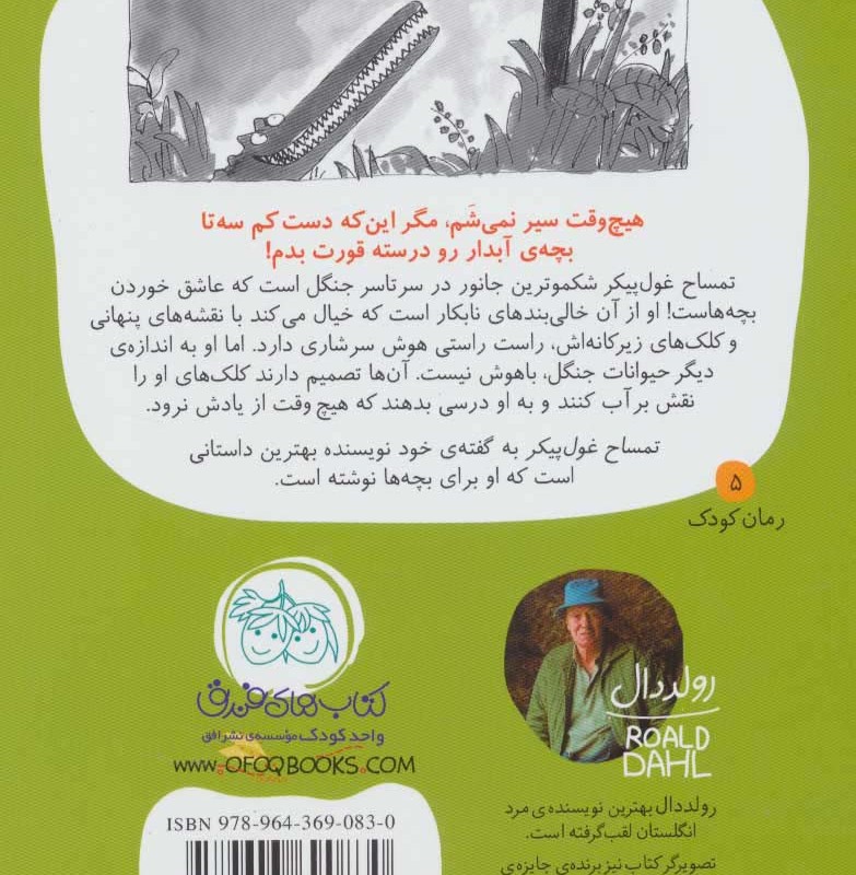 تمساح غول پیکر نشر افق