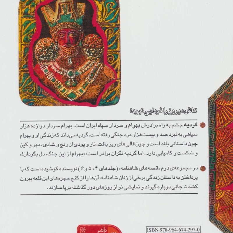 بهرام و گردیه - ابوالقاسم فردوسی