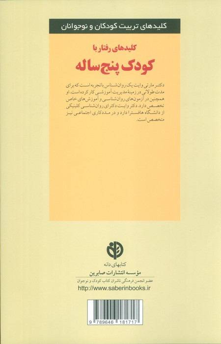 کلیدهای رفتار با کودک پنج ساله