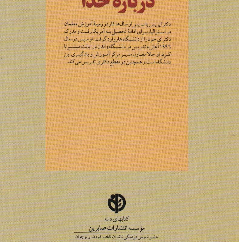 کلیدهای آموختن به کودکان درباره خدا