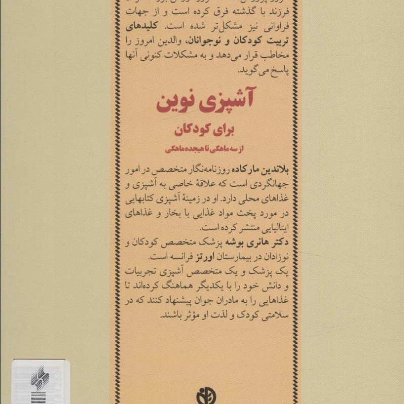 آشپزی نوین برای کودکان از سه ماهگی تا هیجده ماهگی