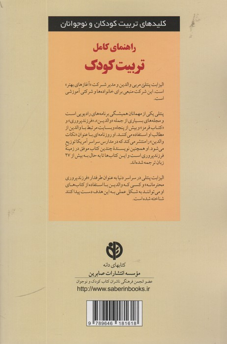 راهنمای کامل تربیت کودک نشر صابرین