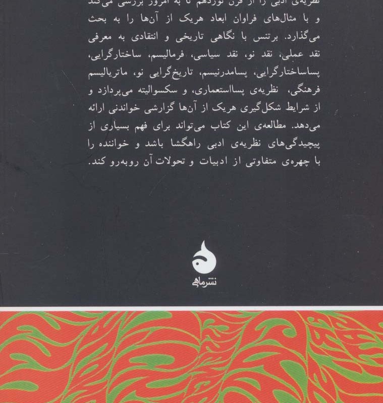 مبانی نظریه ادبی