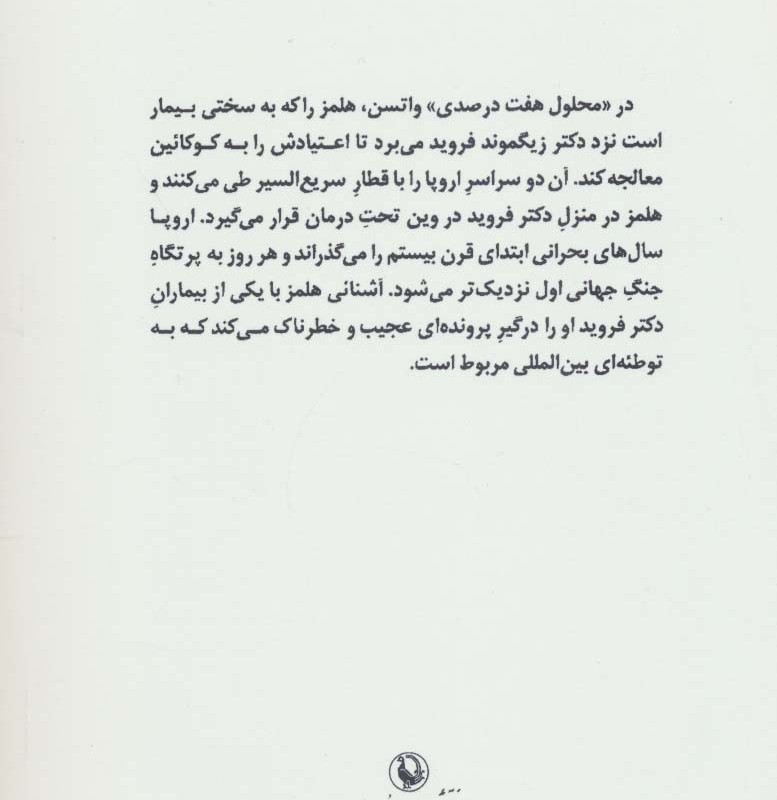 شرلوک هلمز در محلول هفت درصدی
