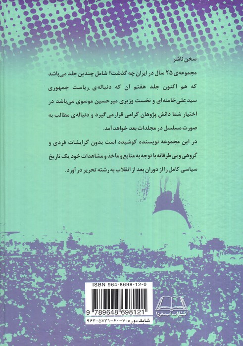 بیست و پنج سال در ایران چه گذشت نشر امید فردا