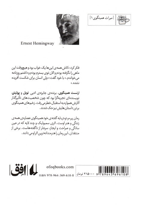 پیرمرد و دریا نشر افق - ارنست همینگوی