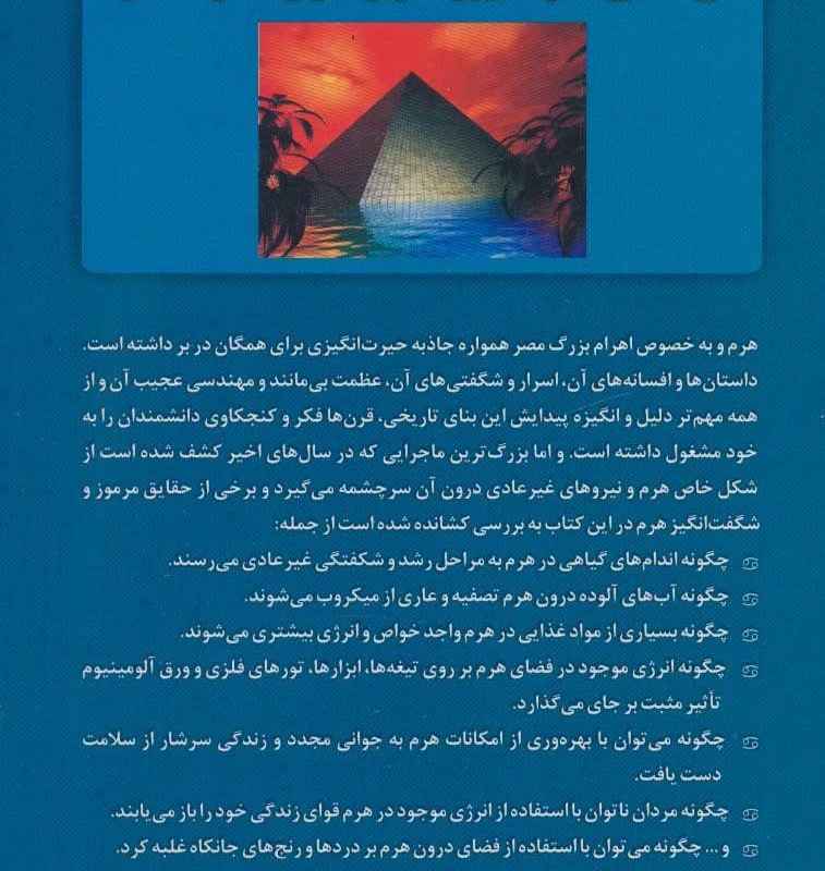 نیروهای مرموز در اهرام مصر