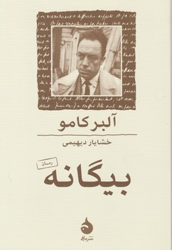 کتاب بیگانه نشر ماهی