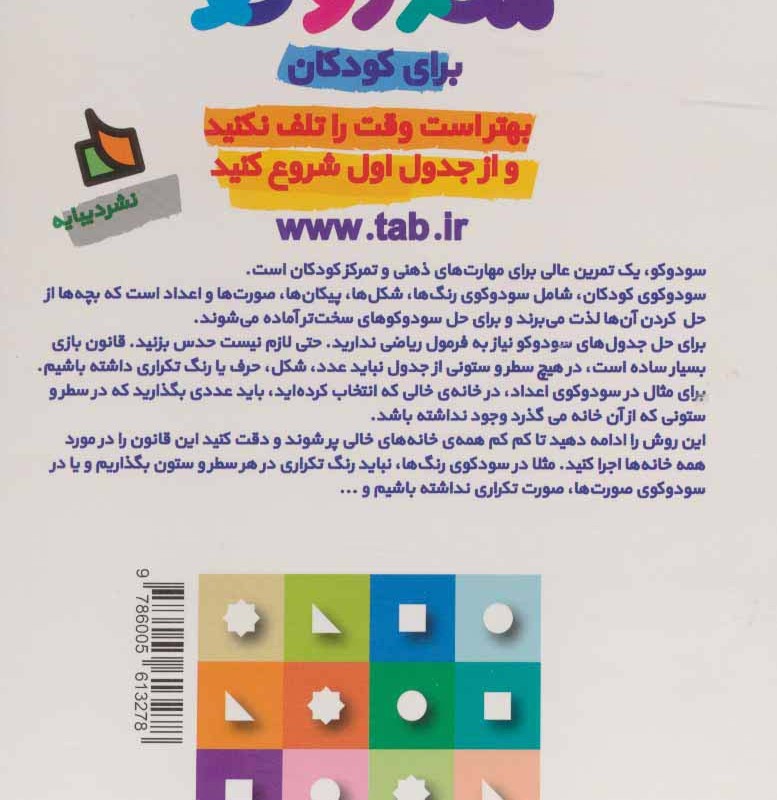 سودوکو برای کودکان