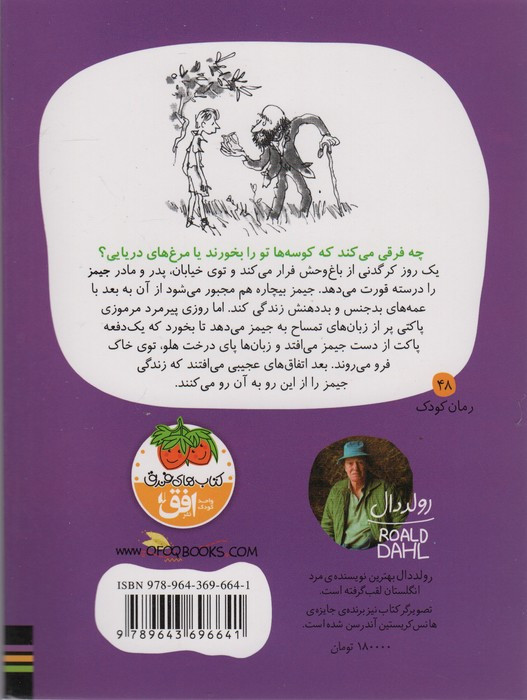 جیمز و هلوی غول پیکر - رولد دال