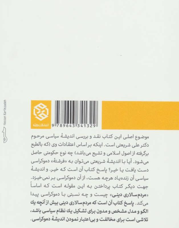 از دموکراسی تا مردمسالاری دینی