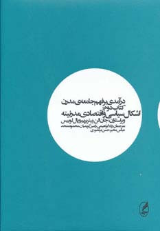 درآمدی بر فهم جامعه ی مدرن 2 - استوارت هال و دیگران