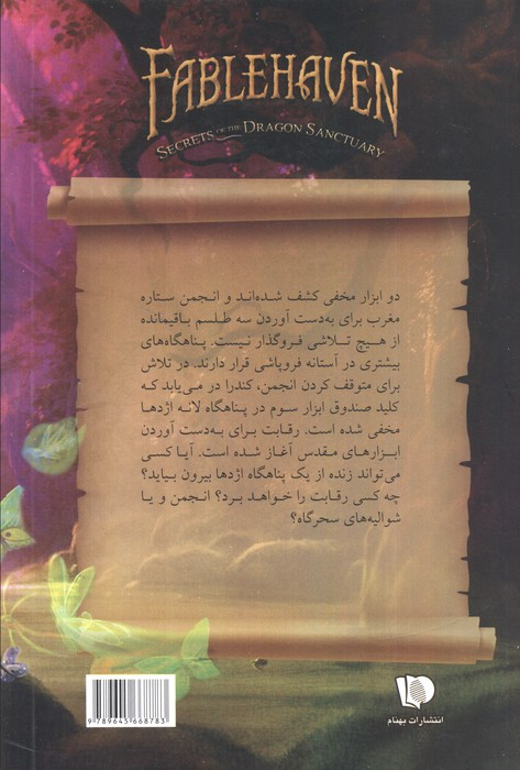 اسرار پناهگاه اژدها
