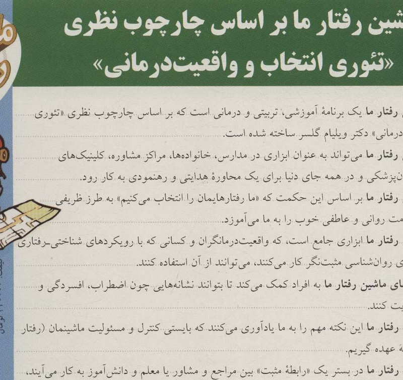 ماشین رفتار ما بر اساس چار چوب نظری تئوری انتخاب و واقعیت درمانی
