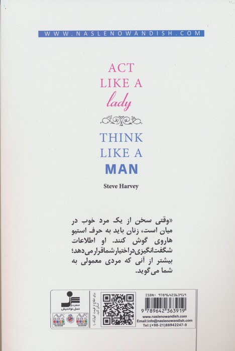 مثل یک مرد فکر کنید مثل یک زن عمل کنید