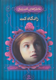زادگاه کت