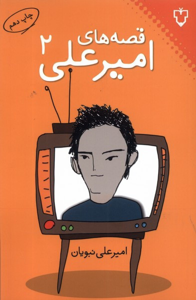 قصه های امیرعلی 2