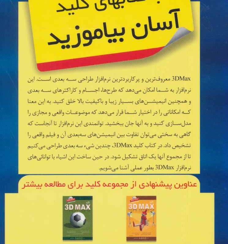 کتاب کلید تری دی مکس همراه با دی وی دی