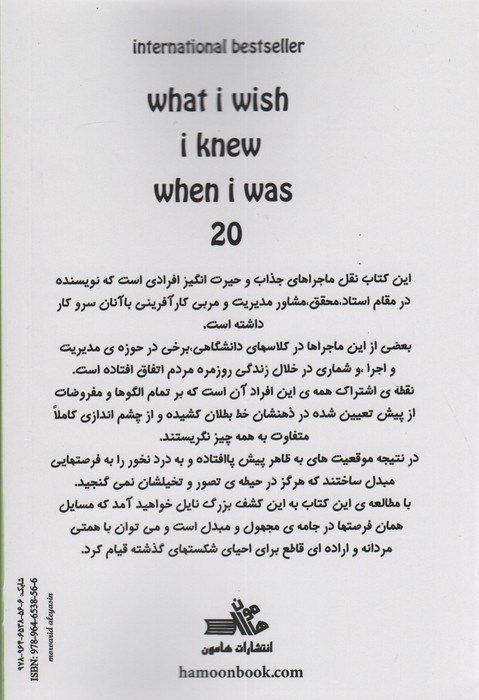 ای کاش وقتی 20 ساله بودم می دانستم از نشر هامون