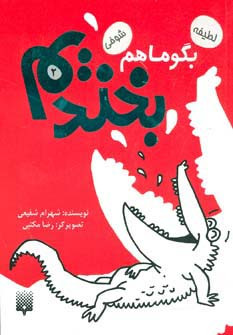 بگو ما هم بخندیم 2